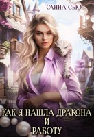 Обложка произведения Как я нашла дракона и работу