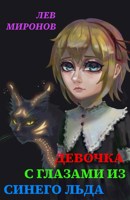 Обложка произведения Девочка с глазами из синего льда