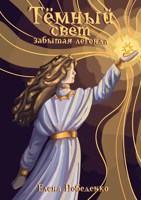 Обложка произведения Тёмный свет. Забытая легенда