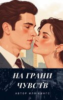 Обложка произведения На грани чувств