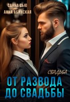 Обложка произведения От развода до свадьбы. Свадьба
