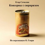 Обложка произведения Консервы с сюрпризом