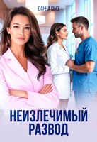 Обложка произведения Неизлечимый развод