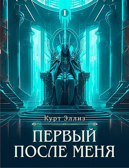 Обложка произведения Первый после меня