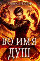 Обложка произведения Во имя душ!
