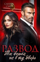 Обложка произведения Развод. Ты вошёл не в ту дверь