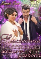 Обложка произведения Наследник Повелителя желает развода