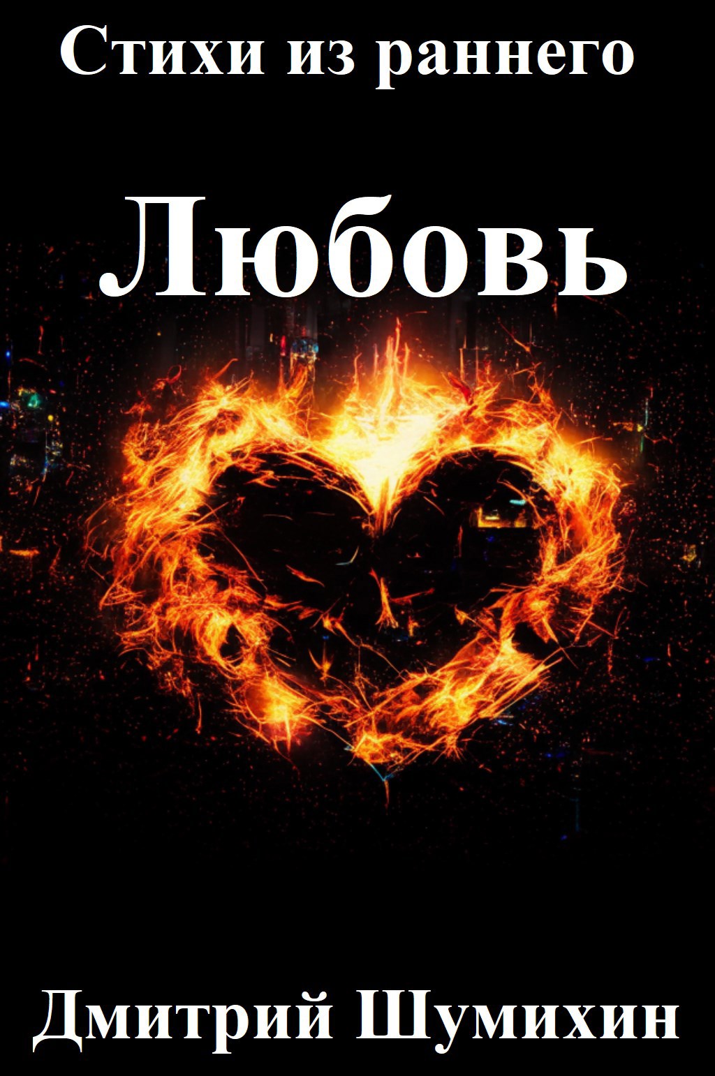 Обложка произведения Любовь