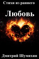 Обложка произведения Любовь