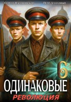 Обложка произведения Одинаковые. Том 6. Революция