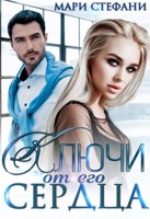 Обложка произведения Ключи от его сердца