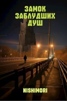 Обложка произведения Замок Заблудших Душ