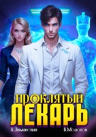 Обложка произведения Проклятый Лекарь. Том 6