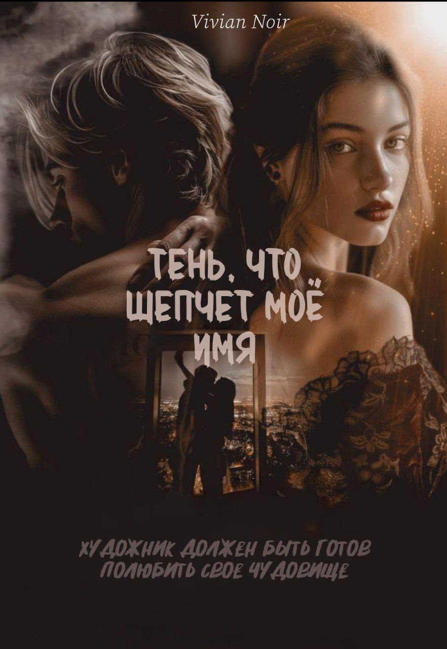 Обложка произведения Тень, что шепчет моё имя