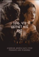Обложка произведения Тень, что шепчет моё имя