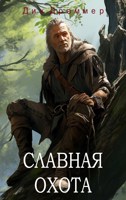 Обложка произведения Славная Охота