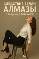 Обложка произведения Следствие Велли. Алмазы