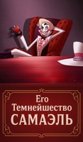 Обложка произведения Его темнейшество Самаэль
