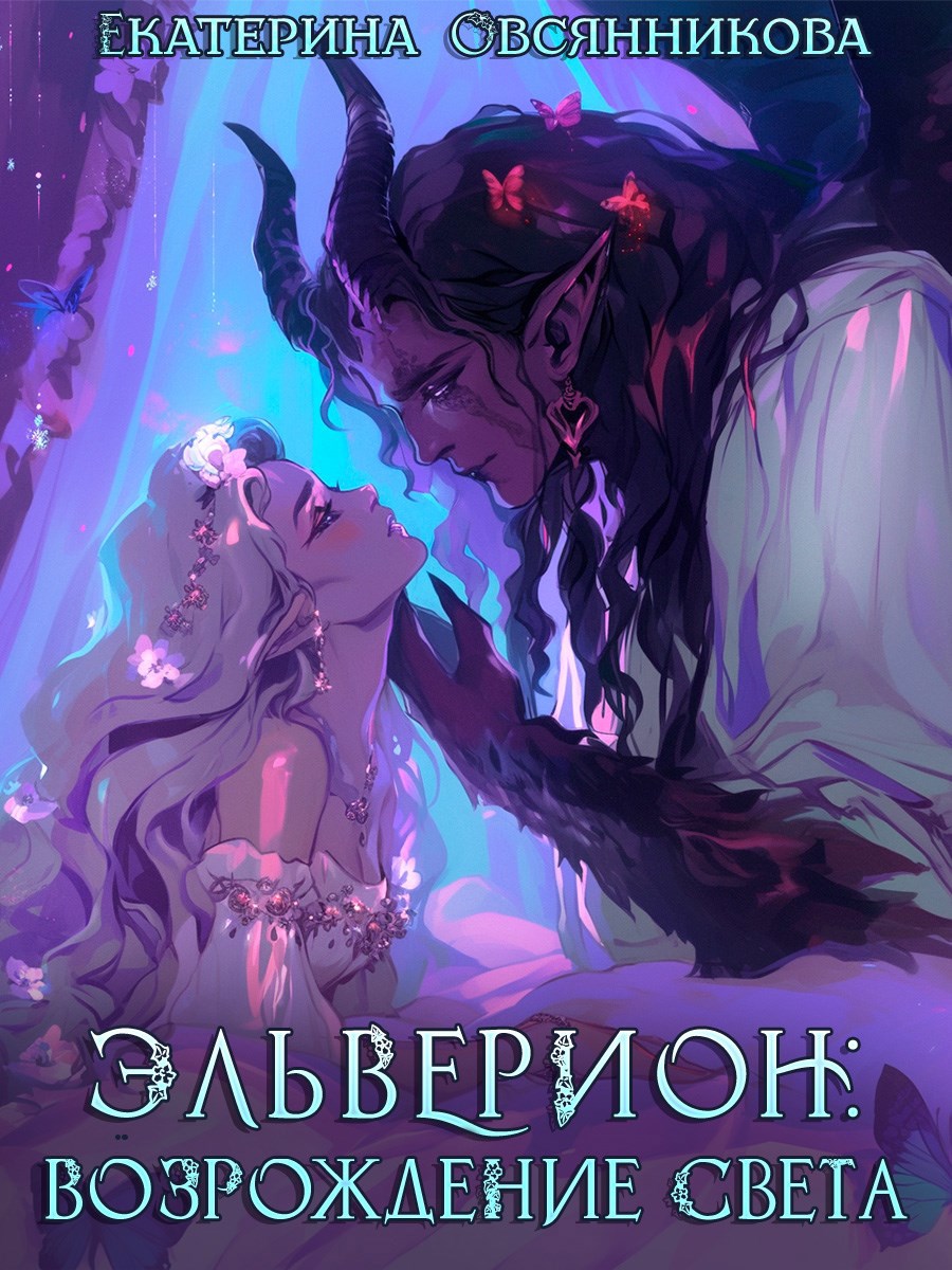 Обложка произведения Эльверион: возрождение Света