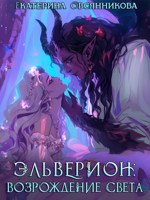 Обложка произведения Эльверион: возрождение Света