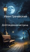 Обложка произведения Долгожданная встреча
