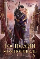 Обложка произведения Господин Моя Погибель. Жена генерала