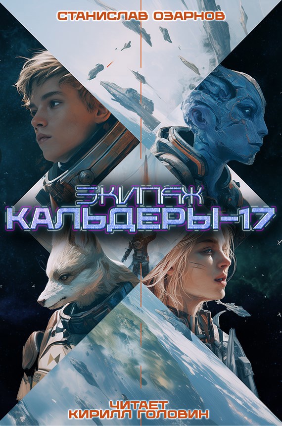 Обложка произведения Экипаж "Кальдеры-17"