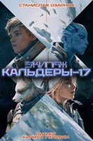 Обложка произведения Экипаж "Кальдеры-17"