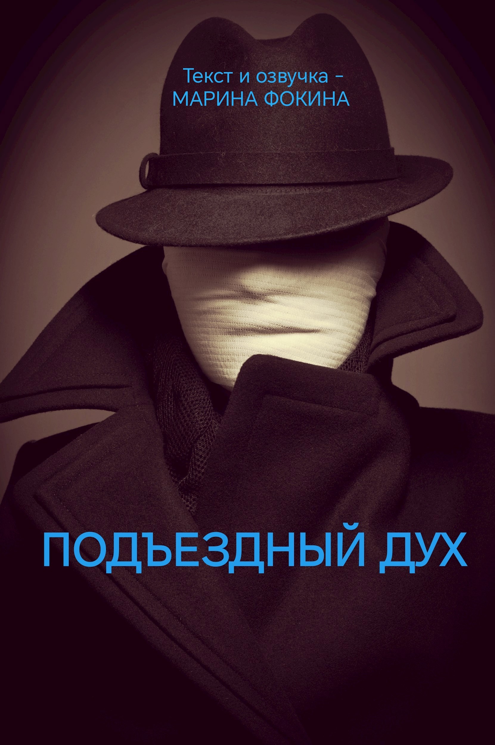 Обложка произведения Подъездный дух