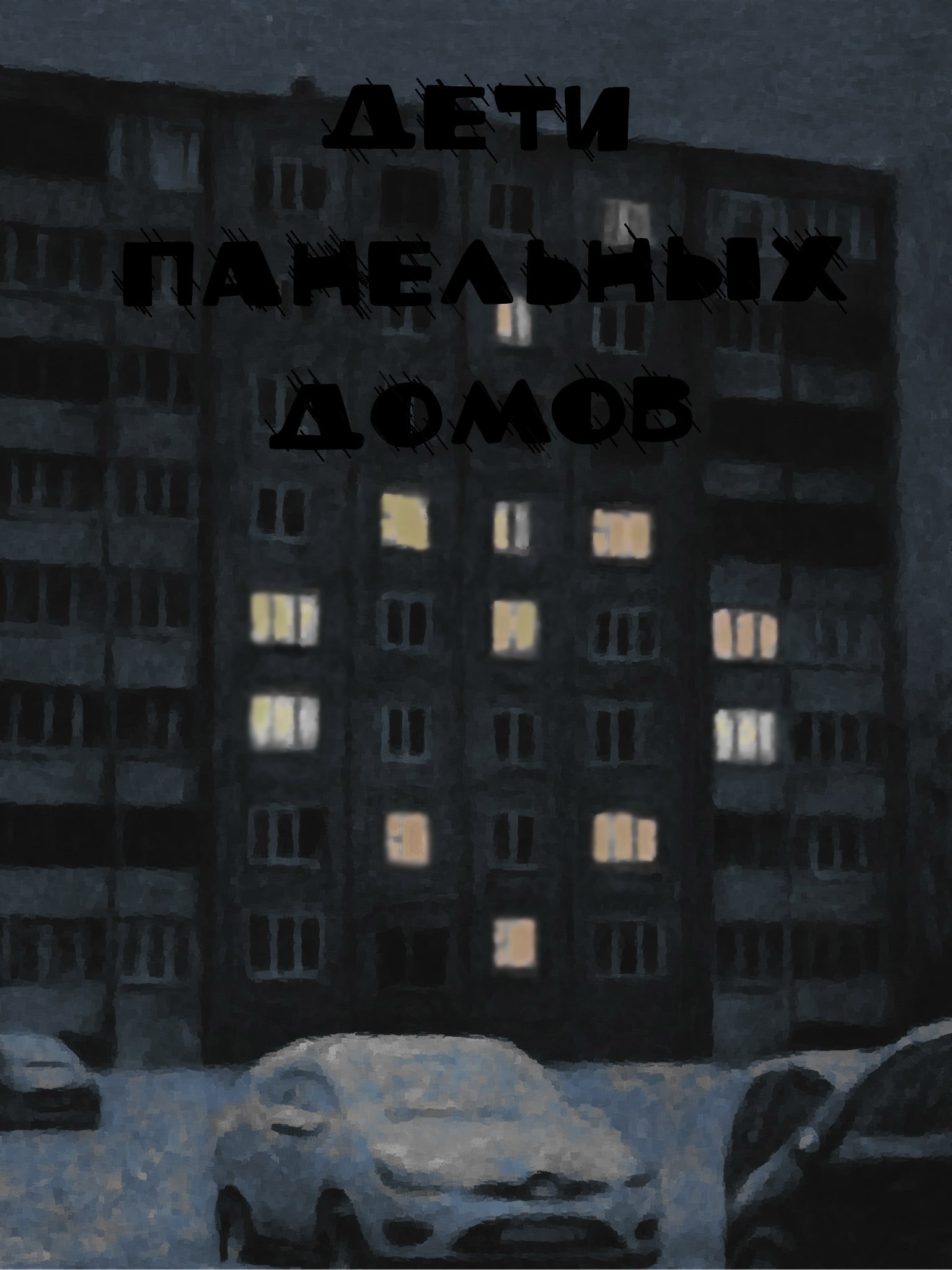 Обложка произведения Дети панельных домов