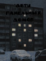 Обложка произведения Дети панельных домов