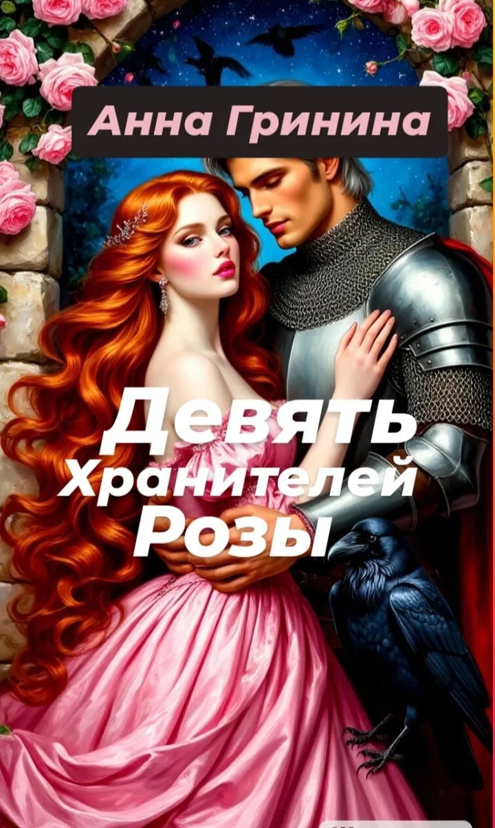 Обложка произведения Девять хранителей розы