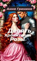 Обложка произведения Девять хранителей розы