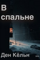 Обложка произведения В спальне