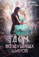 Обложка произведения Дом воздушных шаров