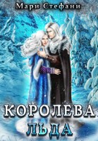 Обложка произведения Королева льда