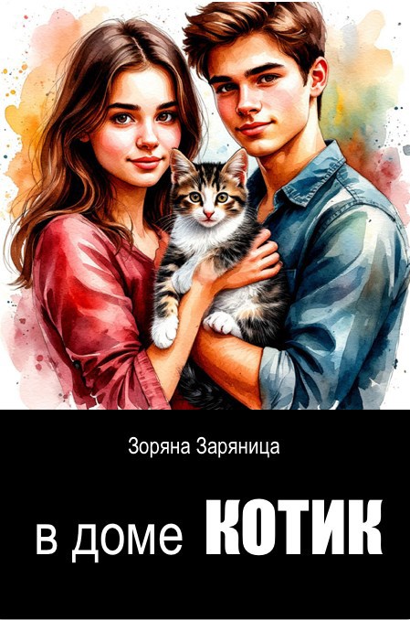 Обложка произведения В доме котик