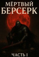 Обложка произведения Легенда о Мёртвом Берсерке. Часть 1