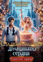 Обложка произведения Сладкий праздник драконьего сердца