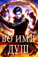 Обложка произведения Во имя душ! Том 2