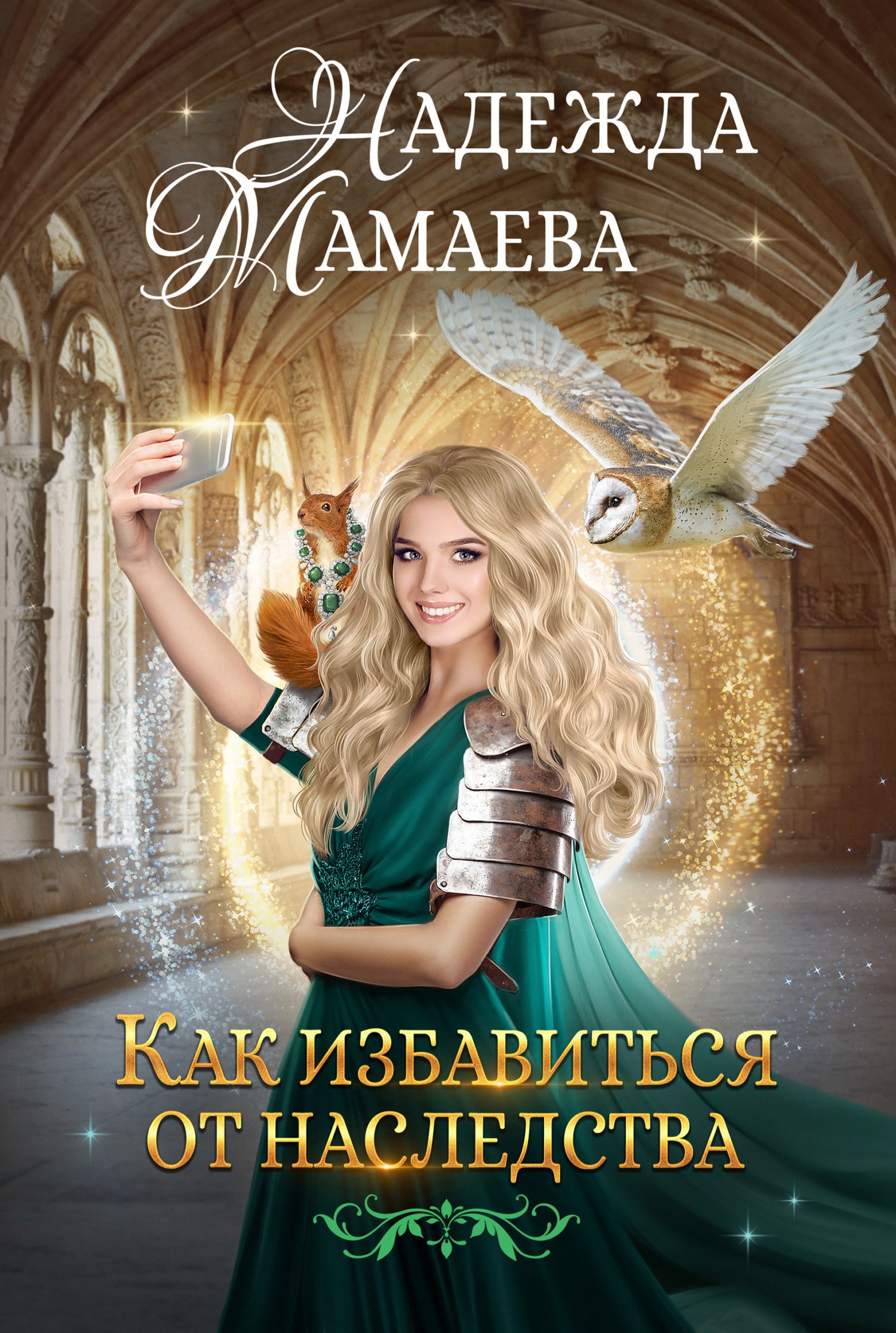 Обложка произведения Как избавиться от наследства