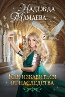 Обложка произведения Как избавиться от наследства