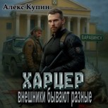 Обложка произведения Харцер: внешники бывают разные