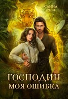 Обложка произведения Господин Моя Ошибка