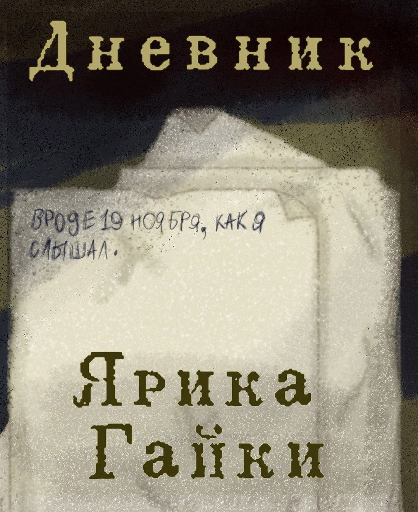 Обложка произведения Дневник Ярика Гайки