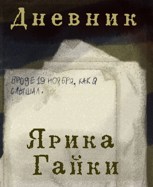 Обложка произведения Дневник Ярика Гайки