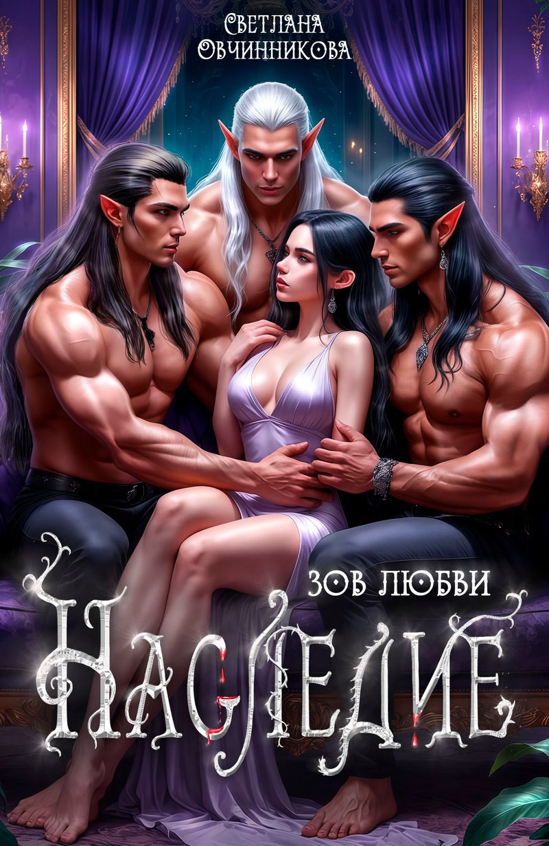 Обложка произведения Наследие. Зов любви