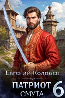Обложка произведения Патриот. Смута. Том 6