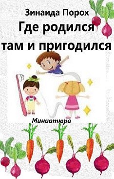 Обложка произведения Где родился там и пригодился