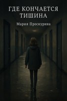 Обложка произведения Где кончается тишина